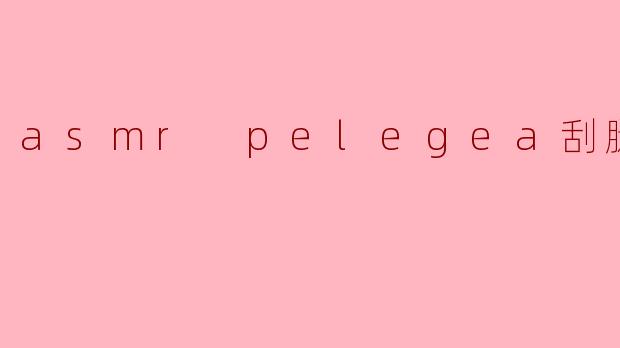 asmr pelegea刮腿毛